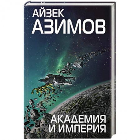 Боевая фантастика, книга Академия и Империя купить по скидке