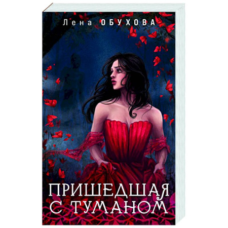 Мистика, ужасы, книга Пришедшая с туманом купить по скидке