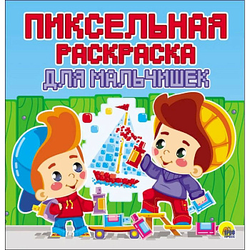Пиксельная раскраска. Для мальчишек
