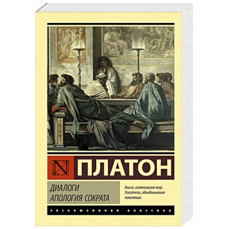 Социальная философия, книга Диалоги. Апология Сократа купить по скидке