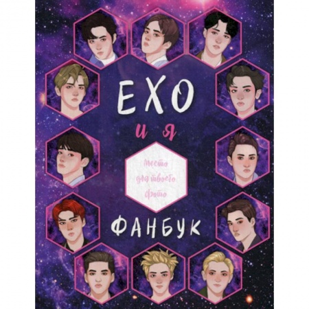 Музыка, книга EXO и я. Фанбук купить по скидке