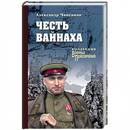 Военный роман, книга Честь вайнаха купить по скидке
