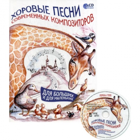 Музыка, книга Хоровые песни современных композиторов. Для больших и для маленьких купить по скидке