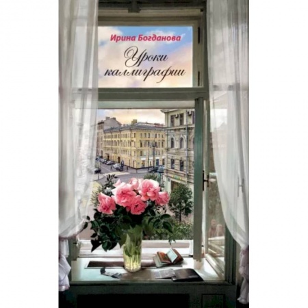 Русская современная проза, книга Уроки каллиграфии. Роман купить по скидке