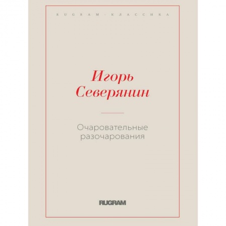 Русская современная проза, книга Очаровательные разочарования купить по скидке