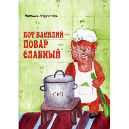 Эпос. Фольклор. Мифы, книга Кот Василий - повар славный купить по скидке