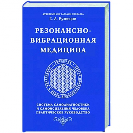 Авторские методики, книга Резонансно-вибрационная медицина. Система самодиагностики и самоисцеления человека. купить по скидке