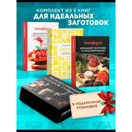Консервирование, книга Неповторимый подарок гурману из варенья, заготовок и лимона (в коробе из 3-х кн.) купить по скидке