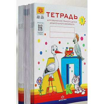 Тетради для обучения грамоте детей дошкольного возраста №1, №2, №3 (комплект из 3-х тетрадей: каждая тетрадь по 10 шт.)