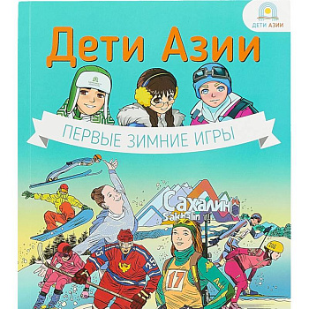 Дети Азии.Первые зимние игры