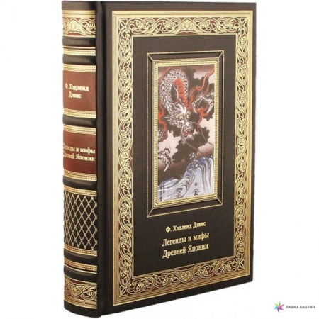 Зарубежная классика, книга Легенды и мифы древней Японии купить по скидке