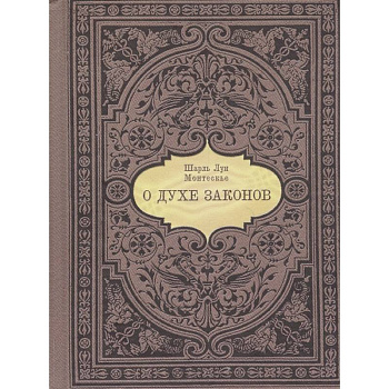 О духе законов