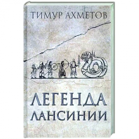 Русская поэзия, книга Легенда Лансинии купить по скидке