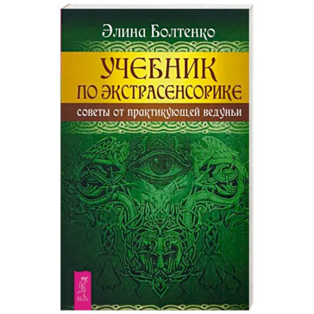 Магия и колдовство, книга Учебник по экстрасенсорике. Советы от практикующей ведуньи купить по скидке