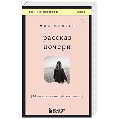 Зарубежная современная проза, книга Рассказ дочери. 18 лет я была узницей своего отца купить по скидке