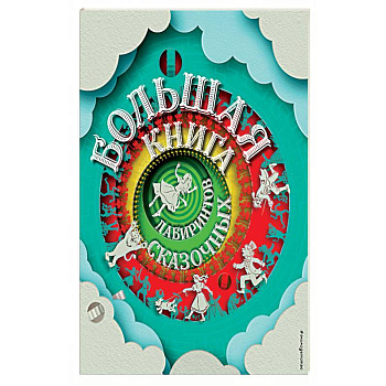 Большая книга сказочных лабиринтов