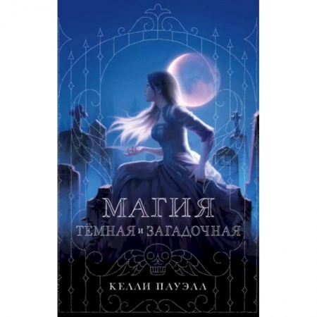 Зарубежное фэнтези, книга Магия тёмная и загадочная купить по скидке