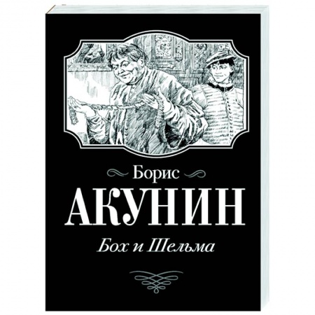 Историческая отечественная проза, книга Бох и Шельма купить по скидке