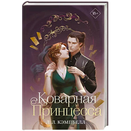 Зарубежное фэнтези, книга Коварная принцесса купить по скидке