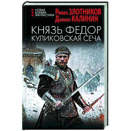 Боевая фантастика, книга Князь Федор. Куликовская сеча купить по скидке