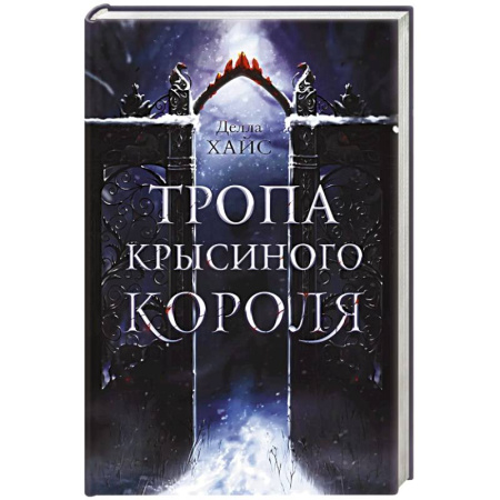 Зарубежное фэнтези, книга Тропа Крысиного короля купить по скидке
