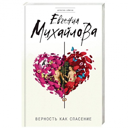 Отечественный женский детектив, книга Верность как спасение: сборник рассказов купить по скидке