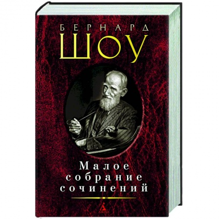 Зарубежная классика, книга Бернард Шоу. Малое собрание сочинений купить по скидке