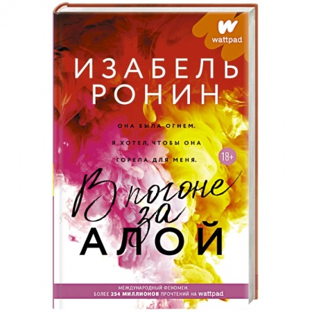 Зарубежный любовный роман, книга В погоне за Алой купить по скидке