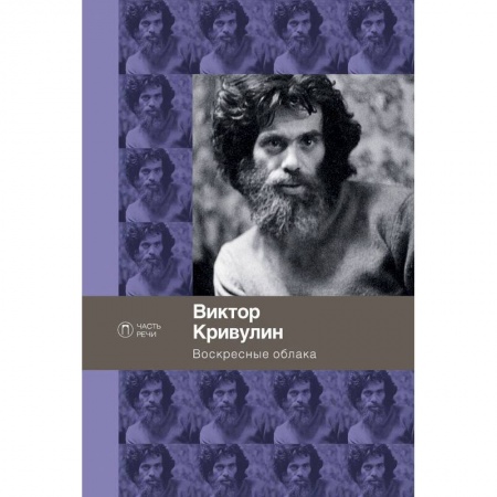 Русская поэзия, книга Воскресные облака купить по скидке