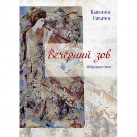 Русская поэзия, книга Вечерний зов купить по скидке