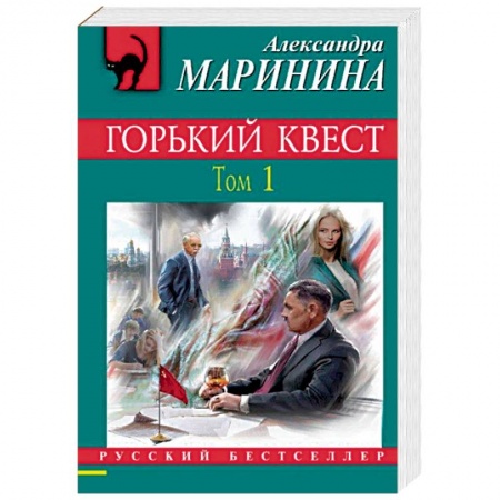Отечественный женский детектив, книга Горький квест. Том 1 купить по скидке