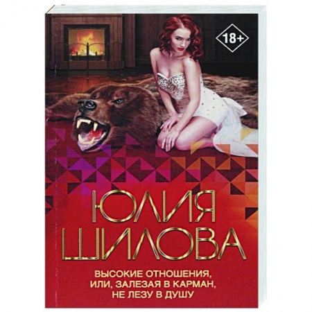 Отечественный мужской детектив, книга Высокие отношения, или, Залезая в карман, не лезу в душу купить по скидке