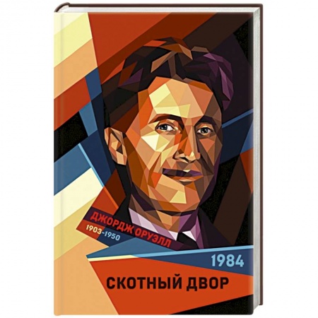 Зарубежная классика, книга 1984. Скотный двор купить по скидке