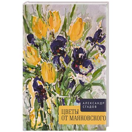 Русская поэзия, книга Цветы от Маяковского купить по скидке