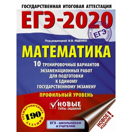 Школьникам и абитуриентам, книга ЕГЭ-2020. Математика 10 тренировочных вариантов экзаменационных работ для подготовки к единому государственному экзамену. Профильный уровень купить по скидке