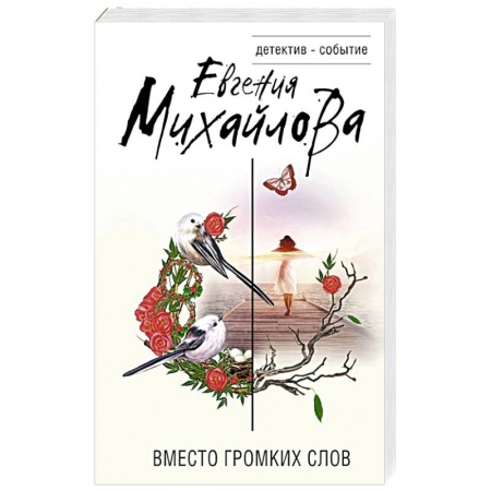 Отечественный женский детектив, книга Вместо громких слов купить по скидке