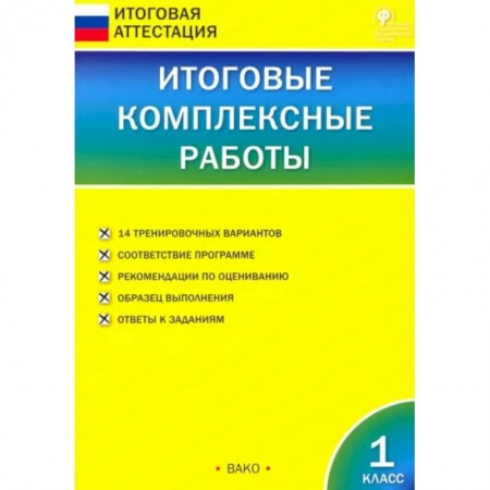 Русский язык. Учебные пособия, книга Итоговые комплексные работы. 1 класс. ФГОС купить по скидке