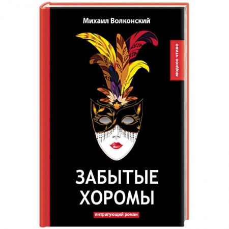 Историческая отечественная проза, книга Забытые хоромы купить по скидке