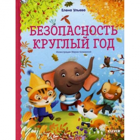 Эпос. Фольклор. Мифы, книга Безопасность круглый год купить по скидке