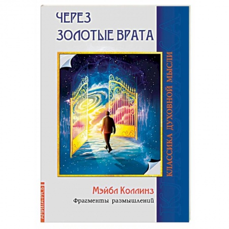 Йога. Упражнения, практические руководства, книга Через Золотые врата. Фрагменты размышлений купить по скидке