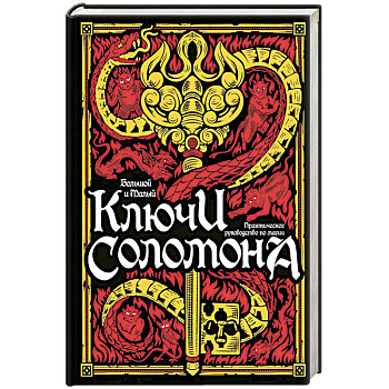 Большой и малый ключи Соломона. Практическое руководство по магии