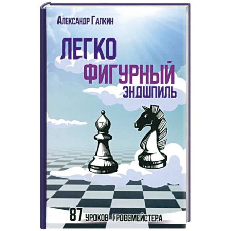 Шахматы. Шашки, книга Легкофигурный эндшпиль.87 урок гроссмейстера купить по скидке