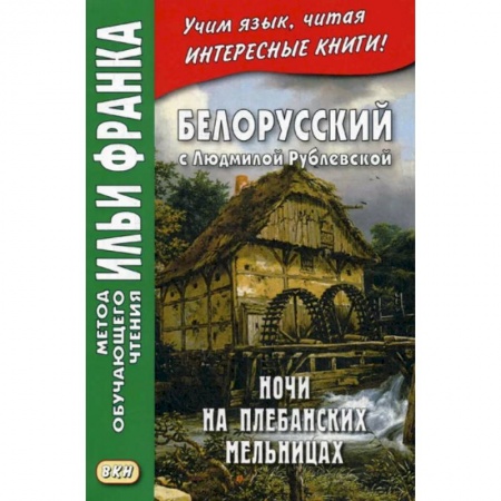 Учебники, самоучители, пособия, книга Белорусский с Людмилой Рублевской. Ночи на Плебанских мельницах: мистическая повесть купить по скидке