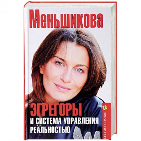 Практическая эзотерика, книга Эгрегоры и система управления реальностью купить по скидке