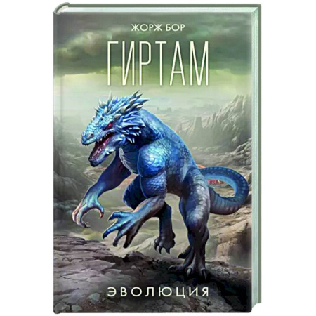 Боевая фантастика, книга Гиртам. Эволюция купить по скидке
