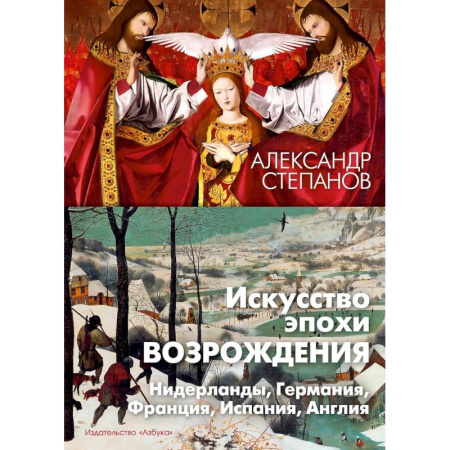 Архитектура мира, книга Искусство эпохи Возрождения. Нидерланды, Германия, Франция, Испания, Англия купить по скидке