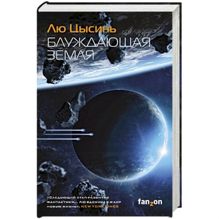 Зарубежная современная проза, книга Блуждающая Земля купить по скидке