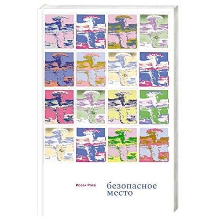 Зарубежная современная проза, книга Безопасное место купить по скидке