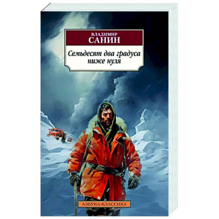 Русская классика, книга Семьдесят два градуса ниже нуля купить по скидке