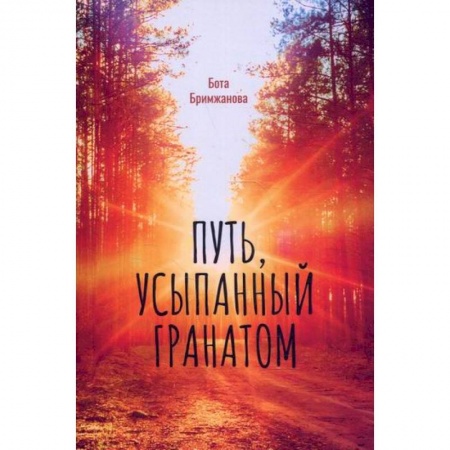 Русская современная проза, книга Путь, усыпанный гранатом купить по скидке